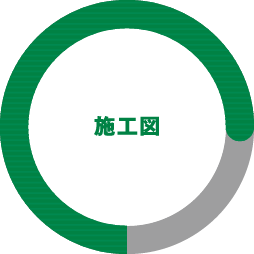 施工図